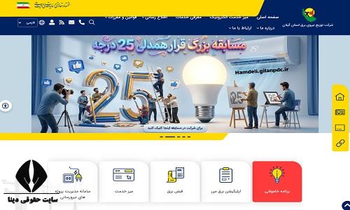 سایت اداره برق استان گیلان gilanpdc.ir